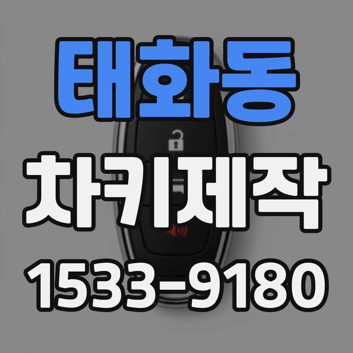 태화동 차키제작