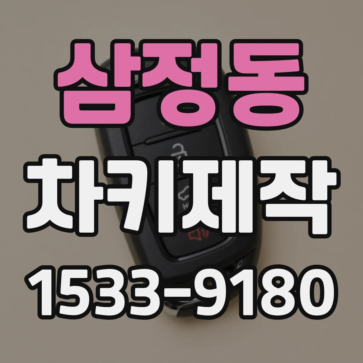 삼정동 차키제작
