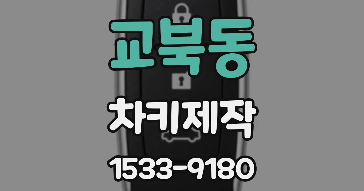 교북동 차키제작