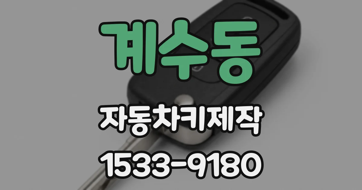 계수동 자동차키제작
