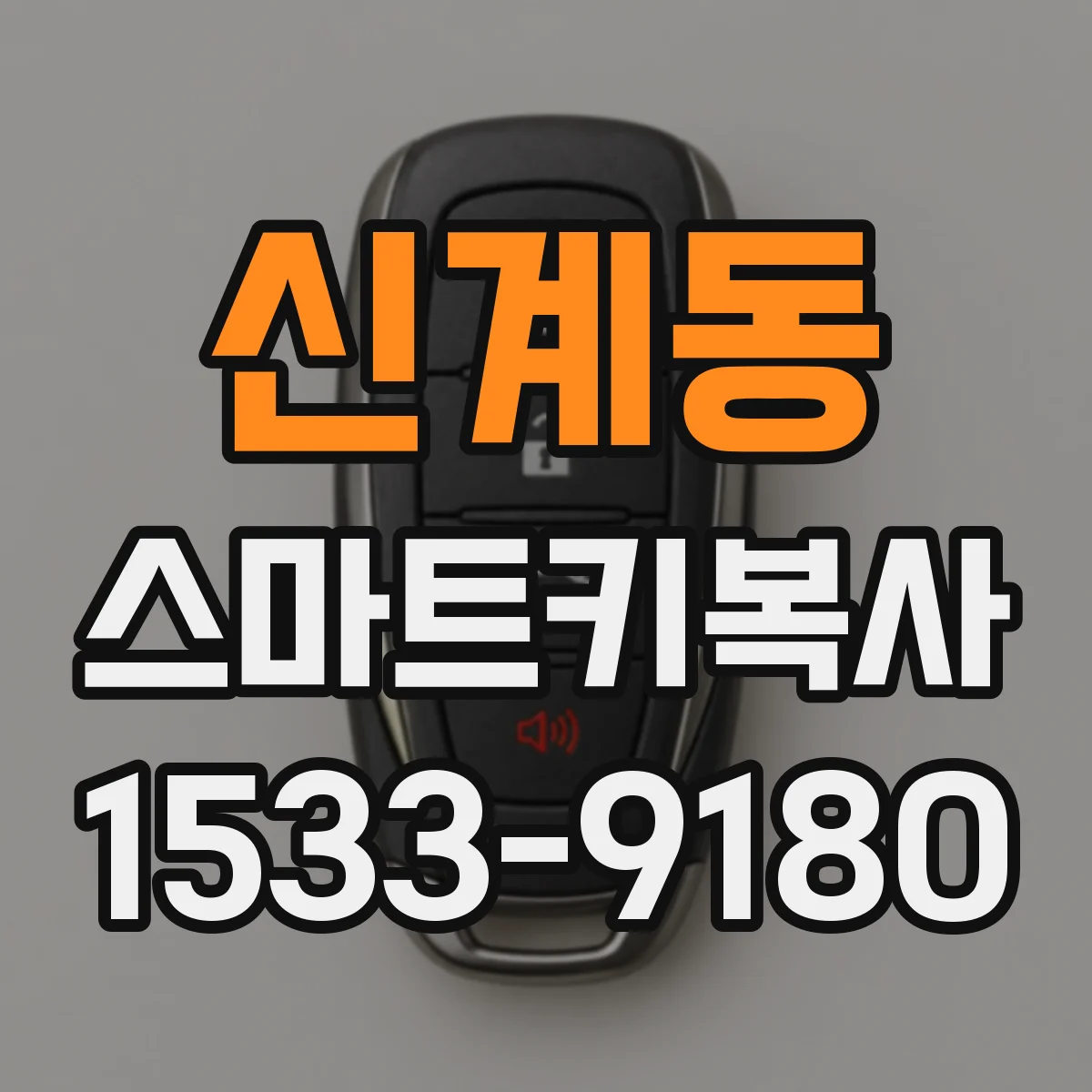 신계동 스마트키복사