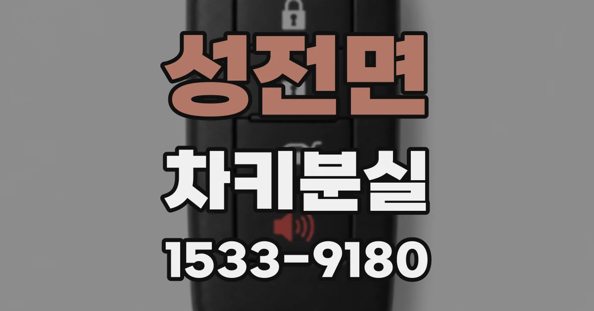 성전면 차키분실
