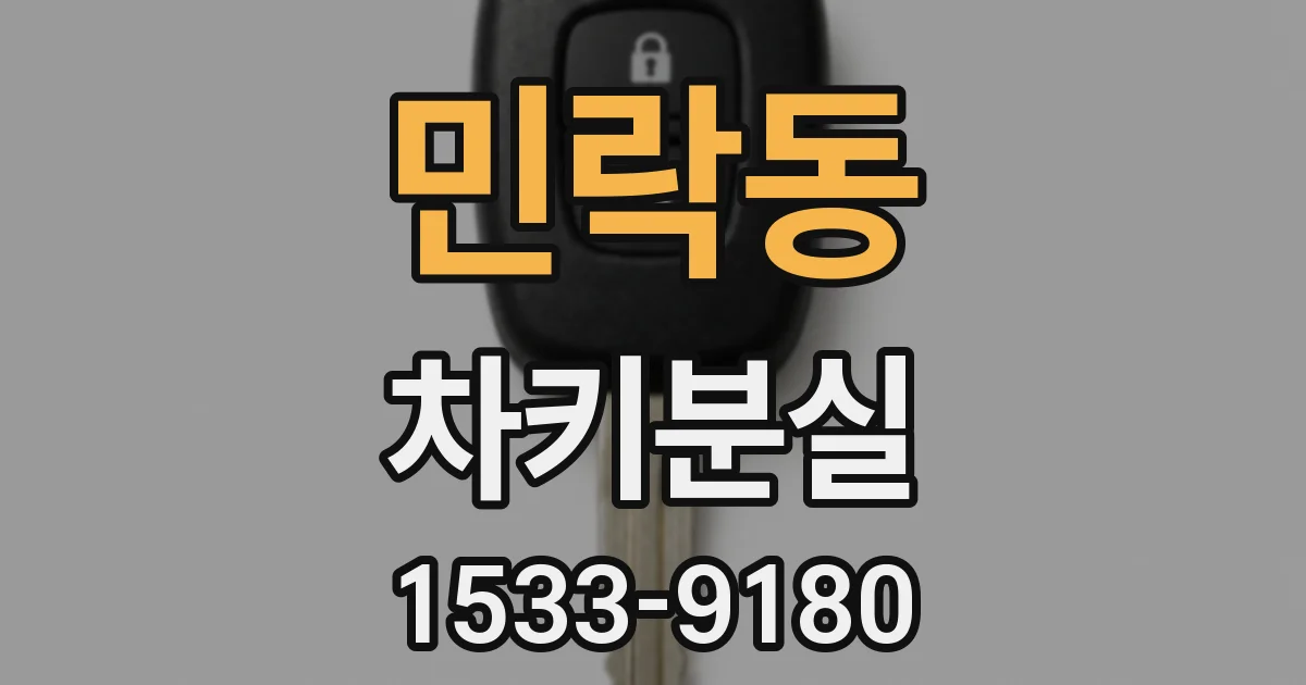 민락동 차키분실
