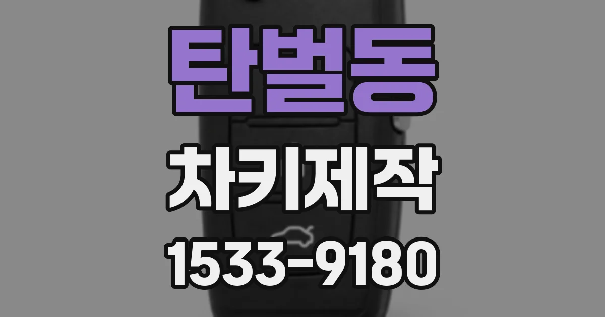 탄벌동 차키제작