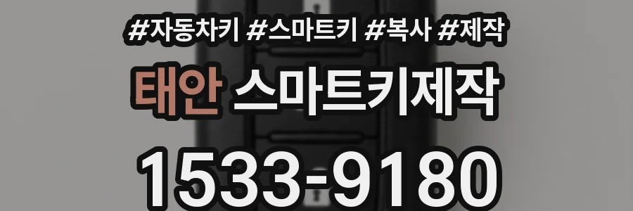 태안 스마트키제작