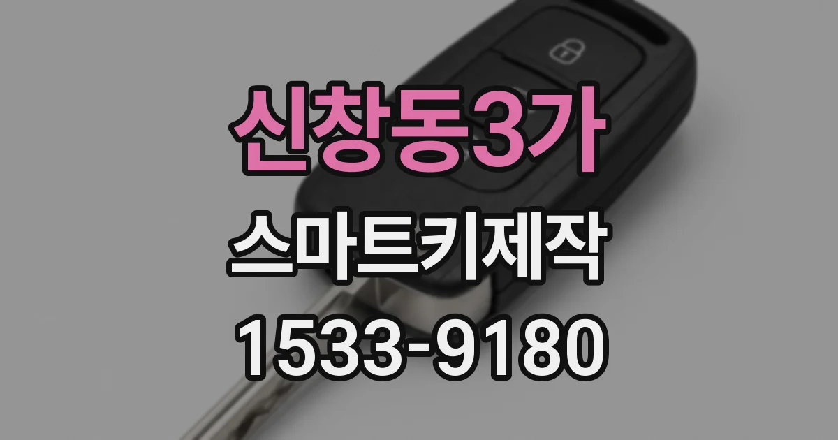 신창동3가 스마트키제작