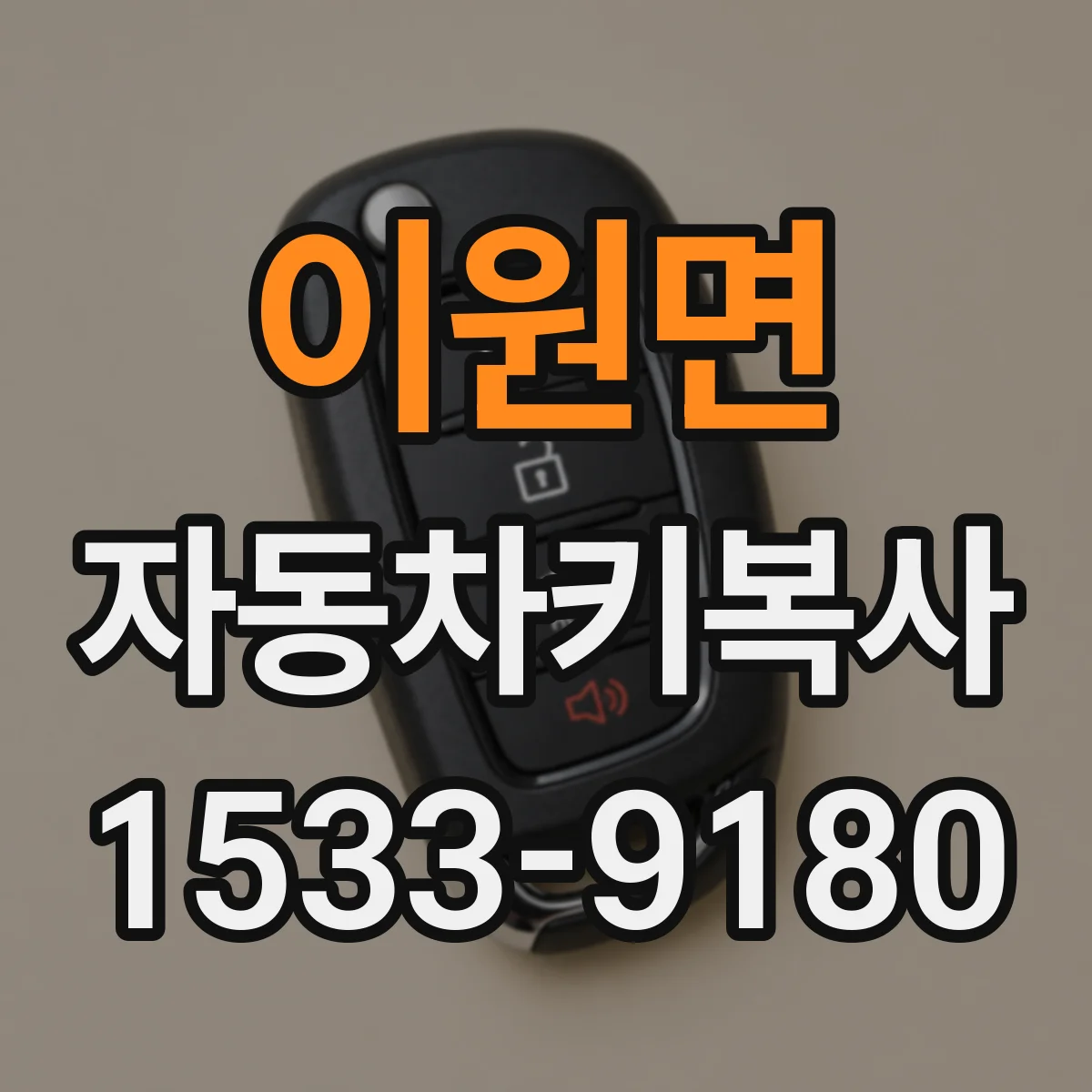 이원면 자동차키복사