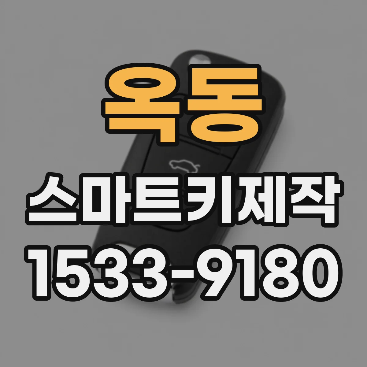 옥동 스마트키제작