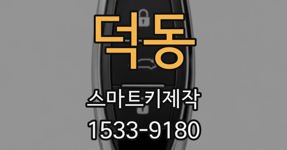 덕동 스마트키제작