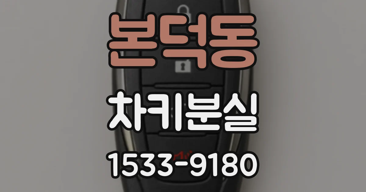 본덕동 차키분실