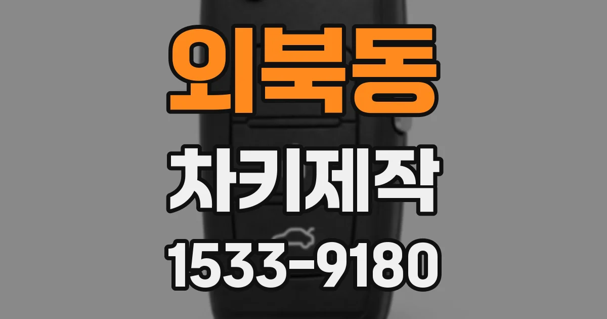 외북동 차키제작