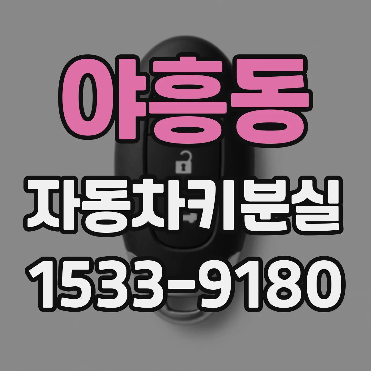 야흥동 자동차키분실