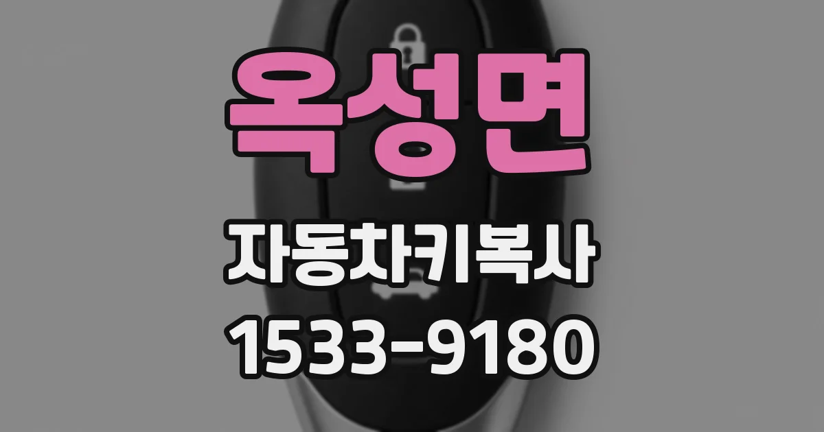 옥성면 자동차키복사