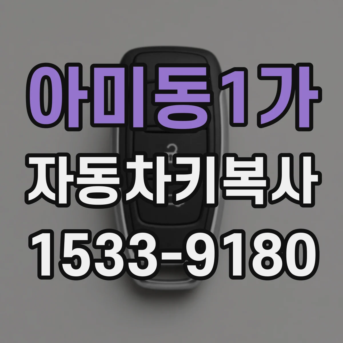 아미동1가 자동차키복사