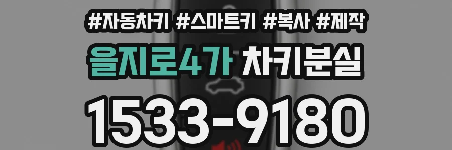 을지로4가 차키분실