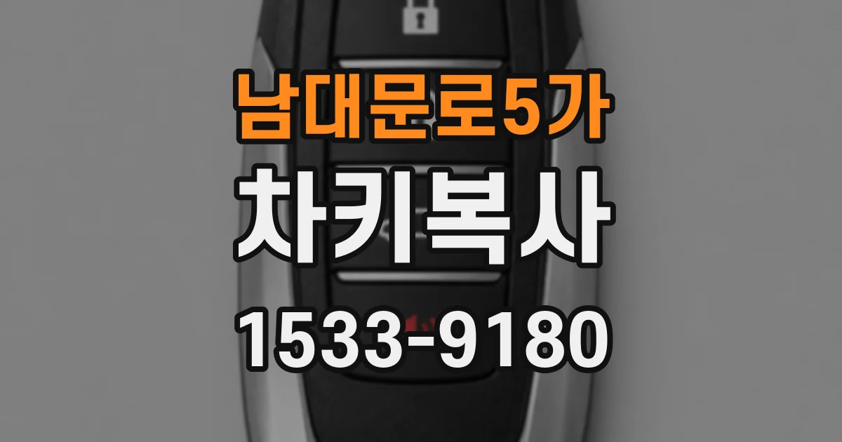 남대문로5가 차키복사