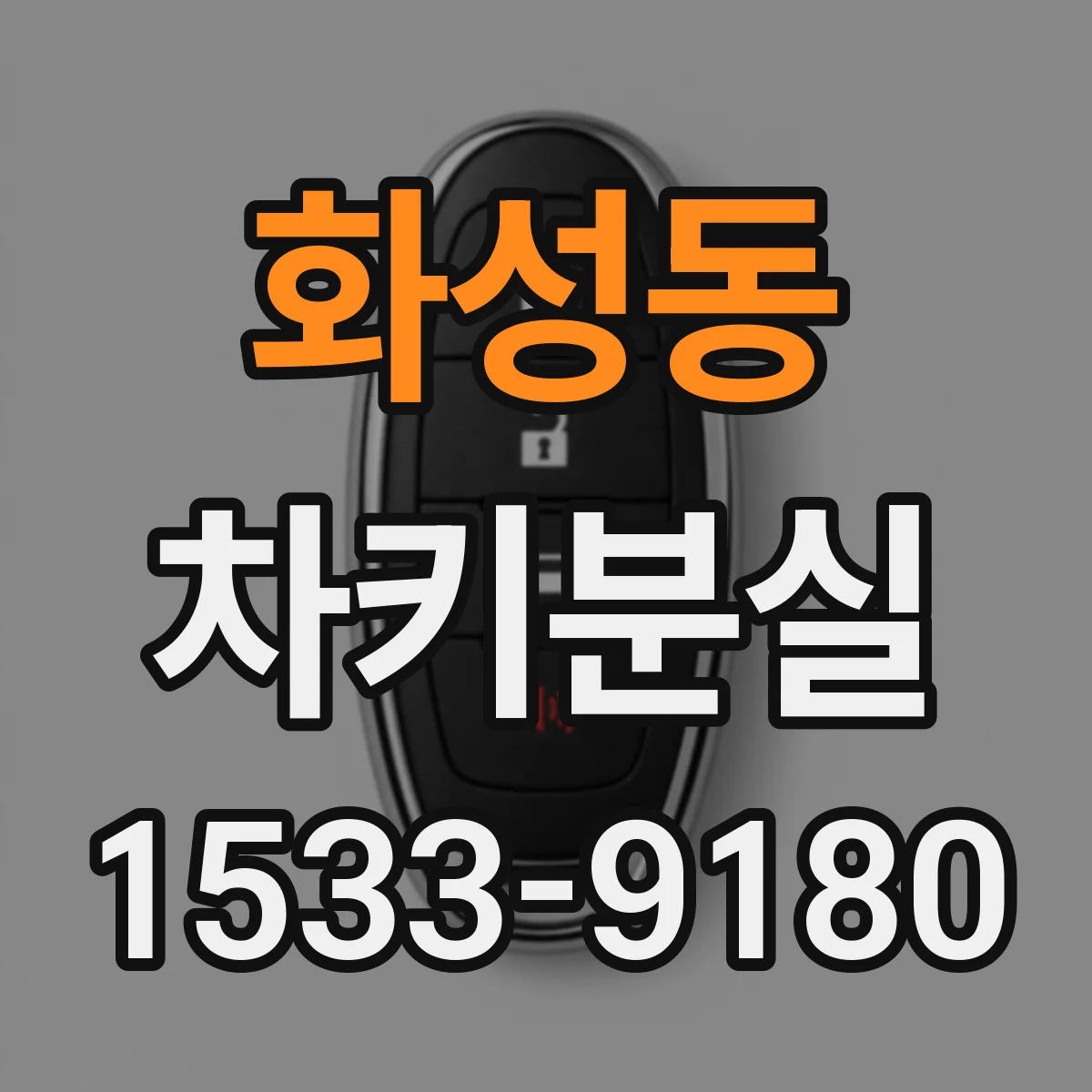 화성동 차키분실