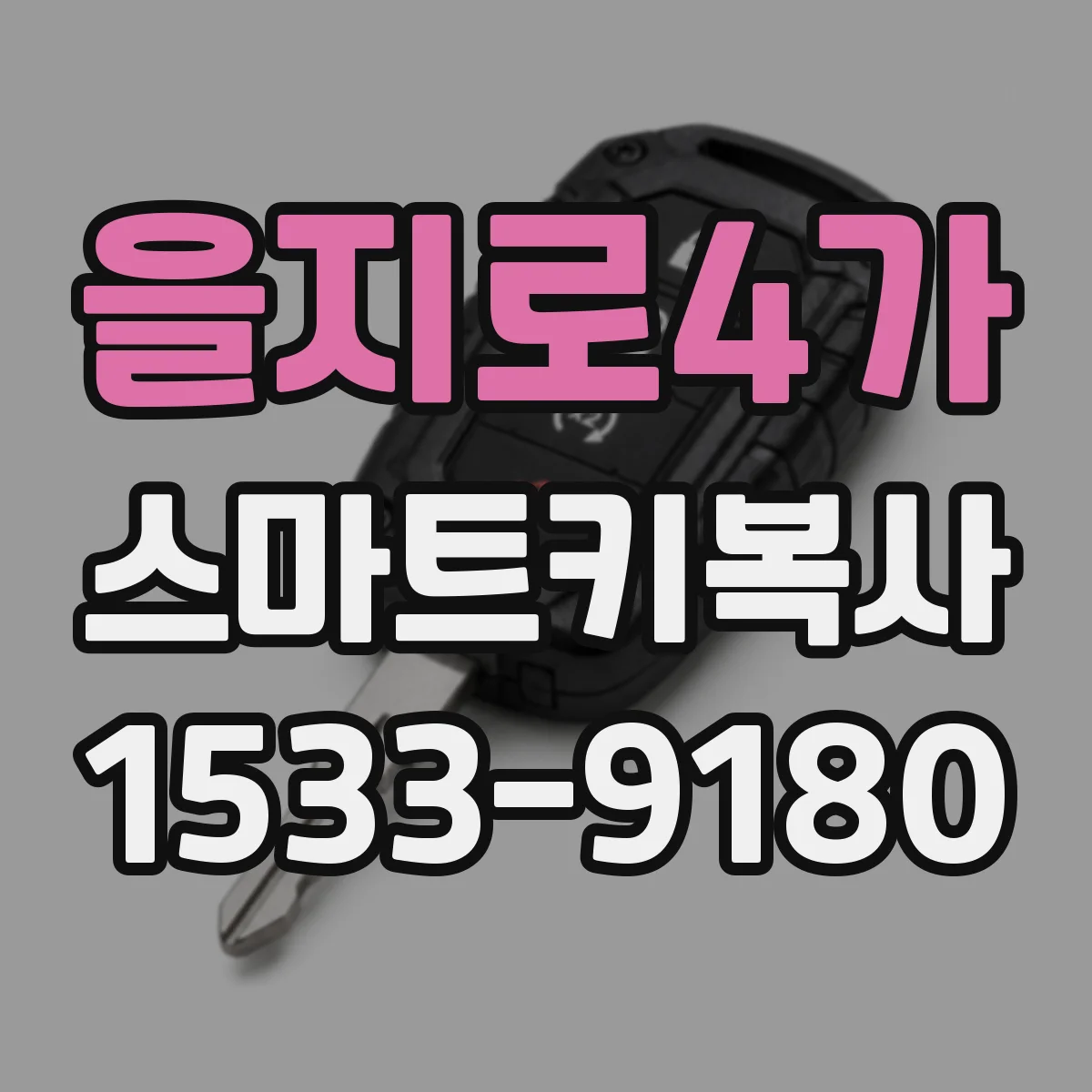 을지로4가 스마트키복사