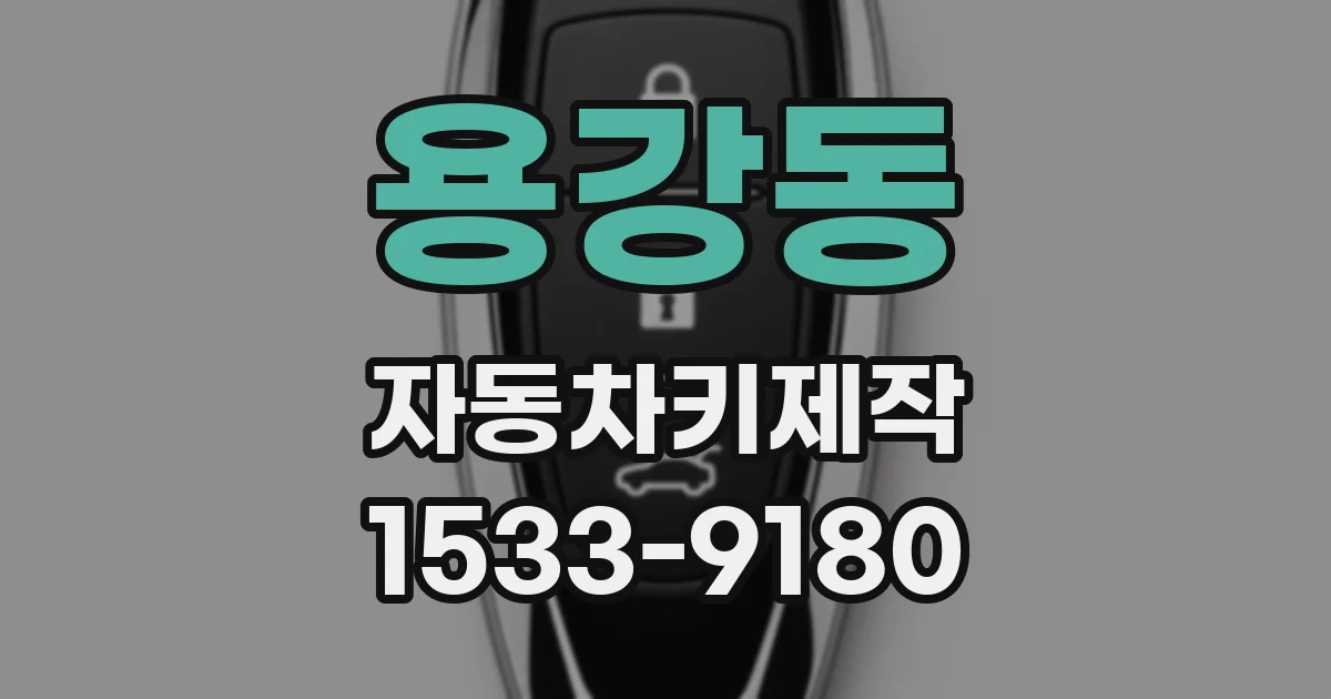 용강동 자동차키제작