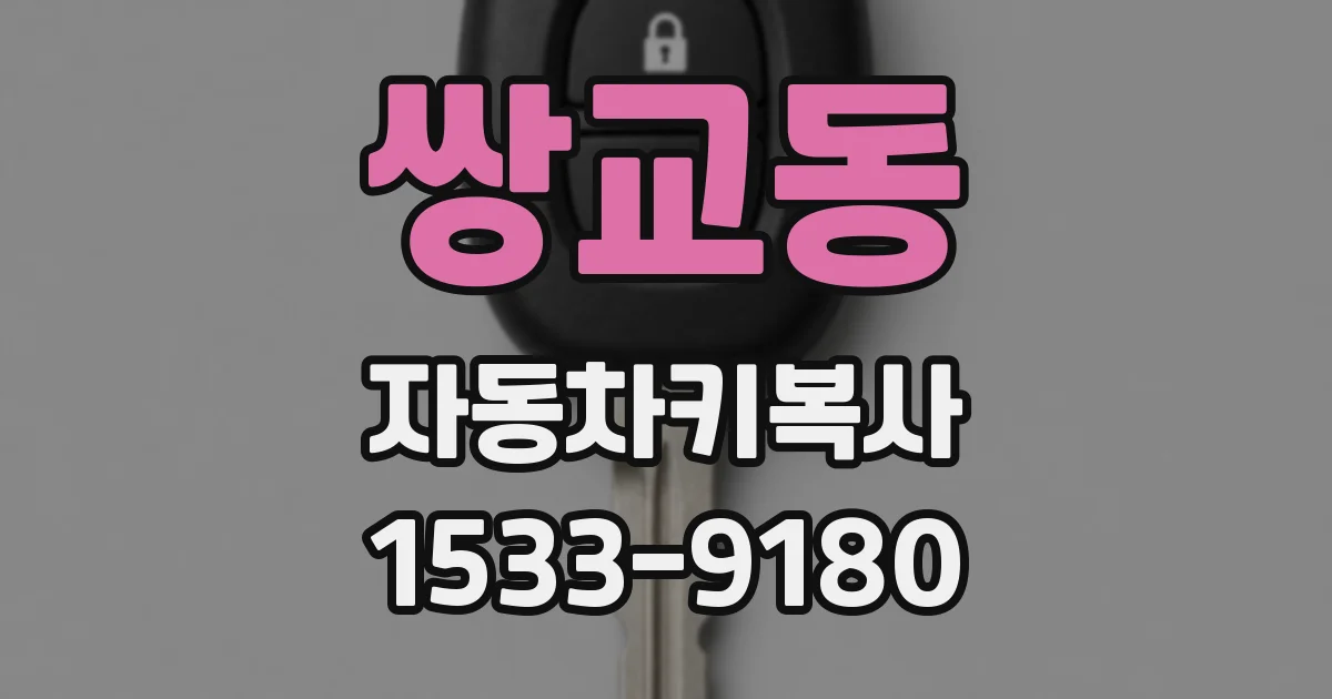 쌍교동 자동차키복사