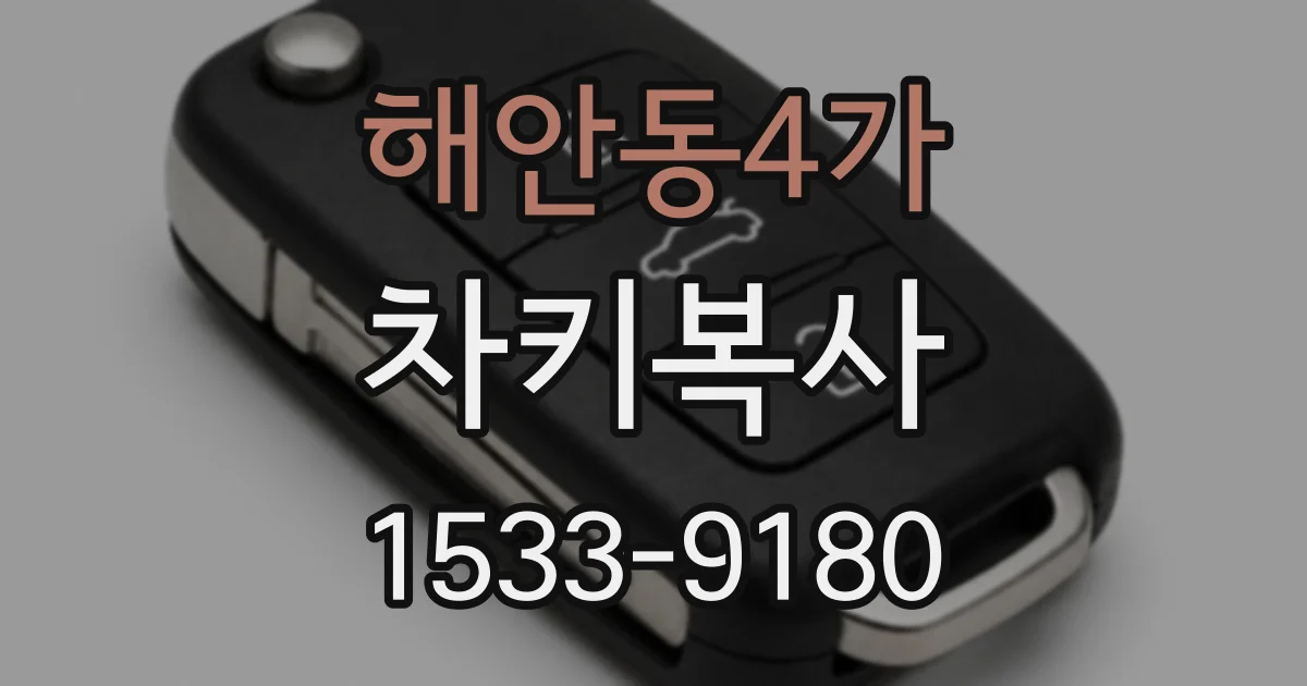 해안동4가 차키복사