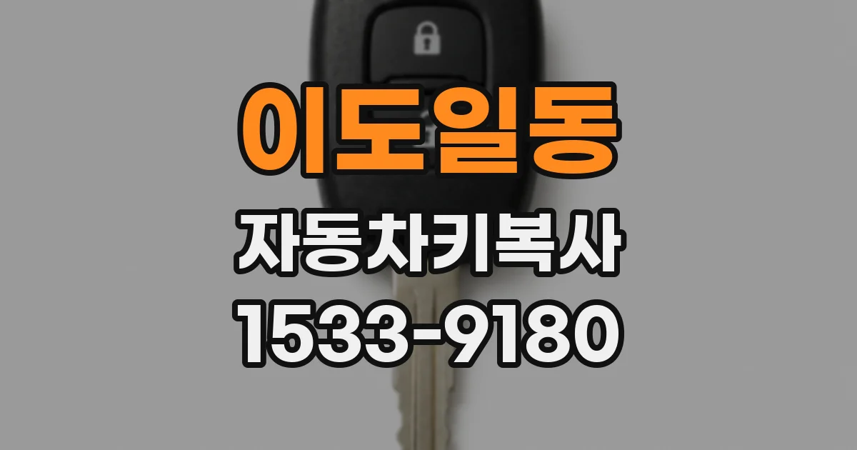 이도일동 자동차키복사