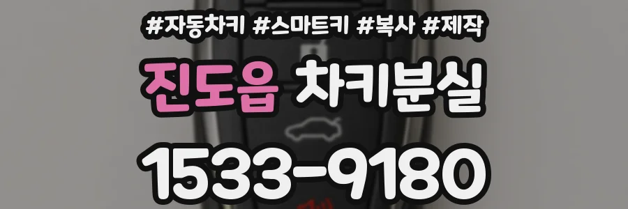 진도읍 차키분실