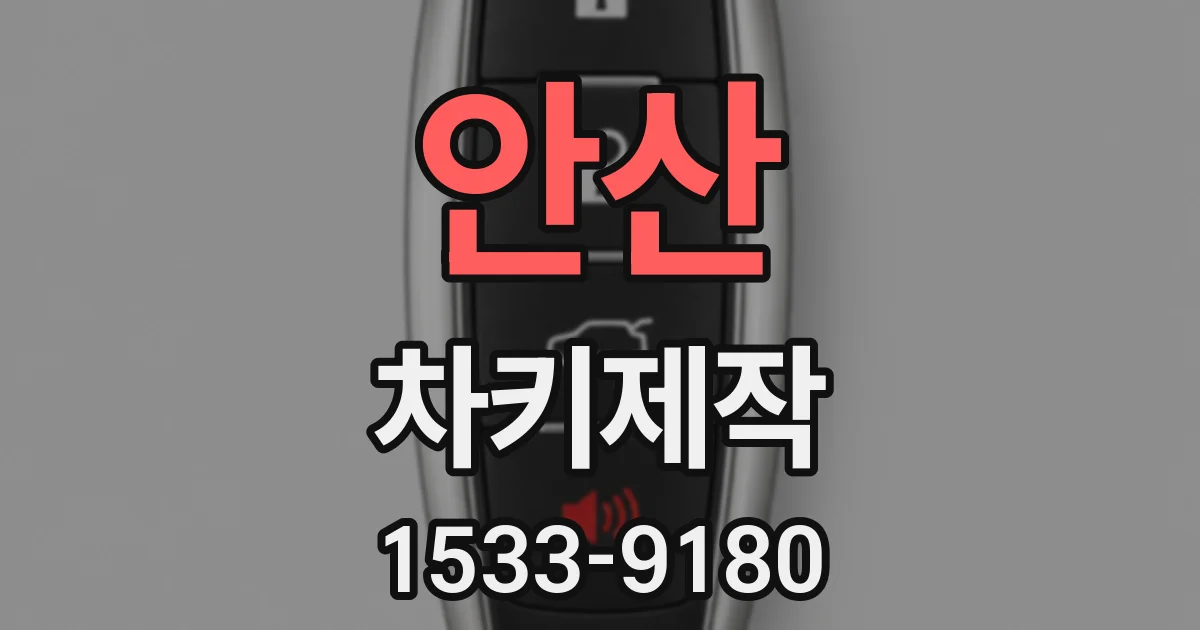 안산 차키제작
