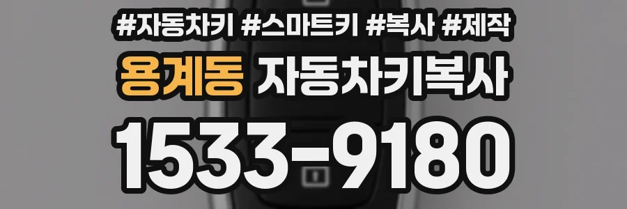 용계동 자동차키복사
