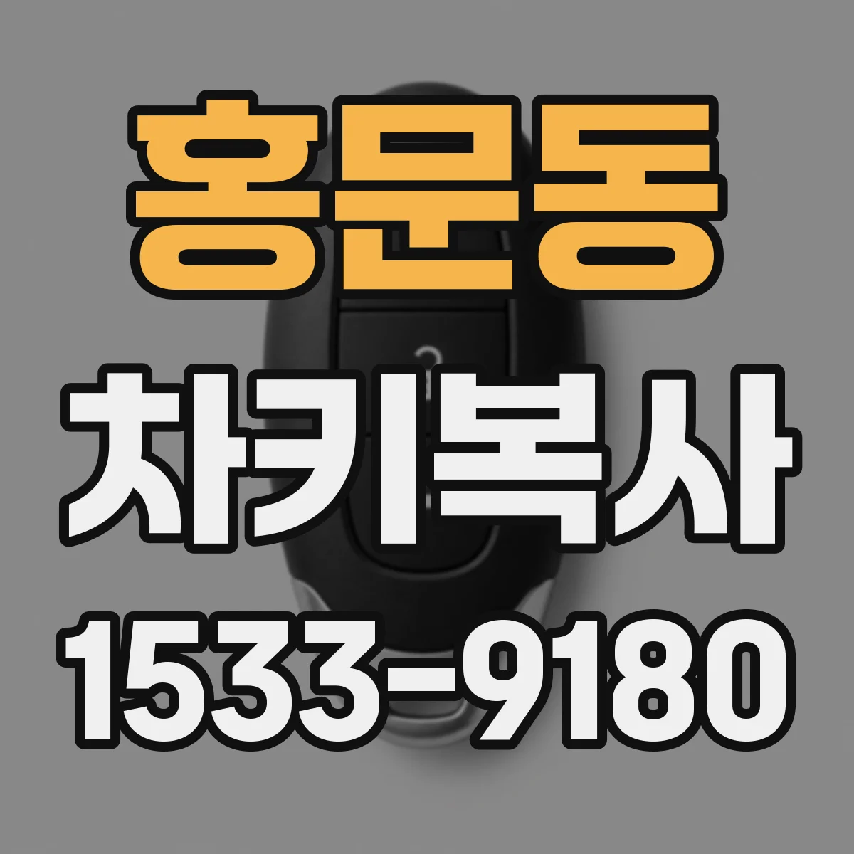 홍문동 차키복사