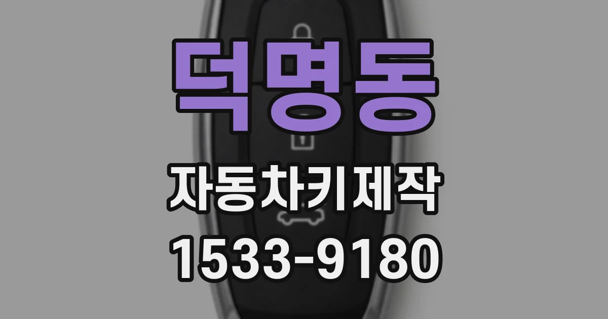 덕명동 자동차키제작