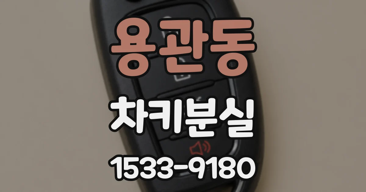 용관동 차키분실