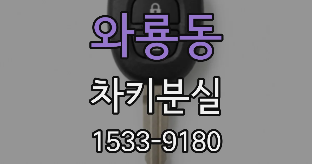 와룡동 차키분실