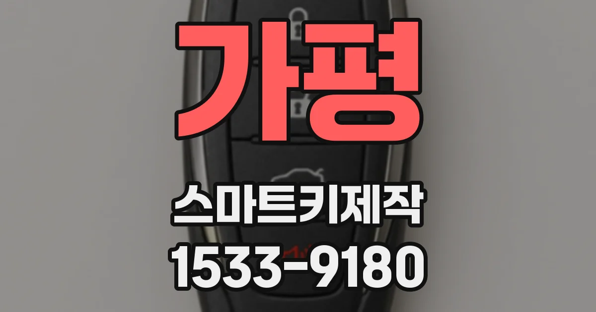 가평 스마트키제작