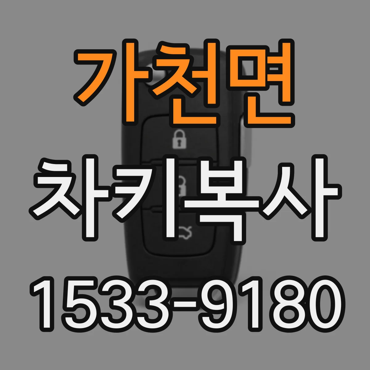 가천면 차키복사