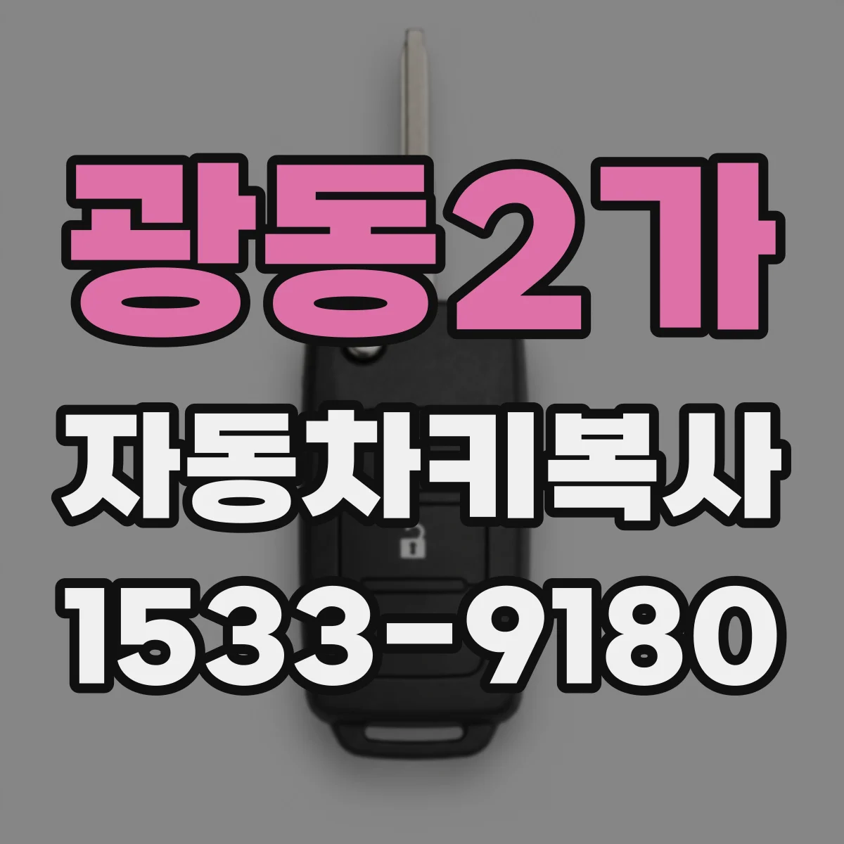 광동2가 자동차키복사