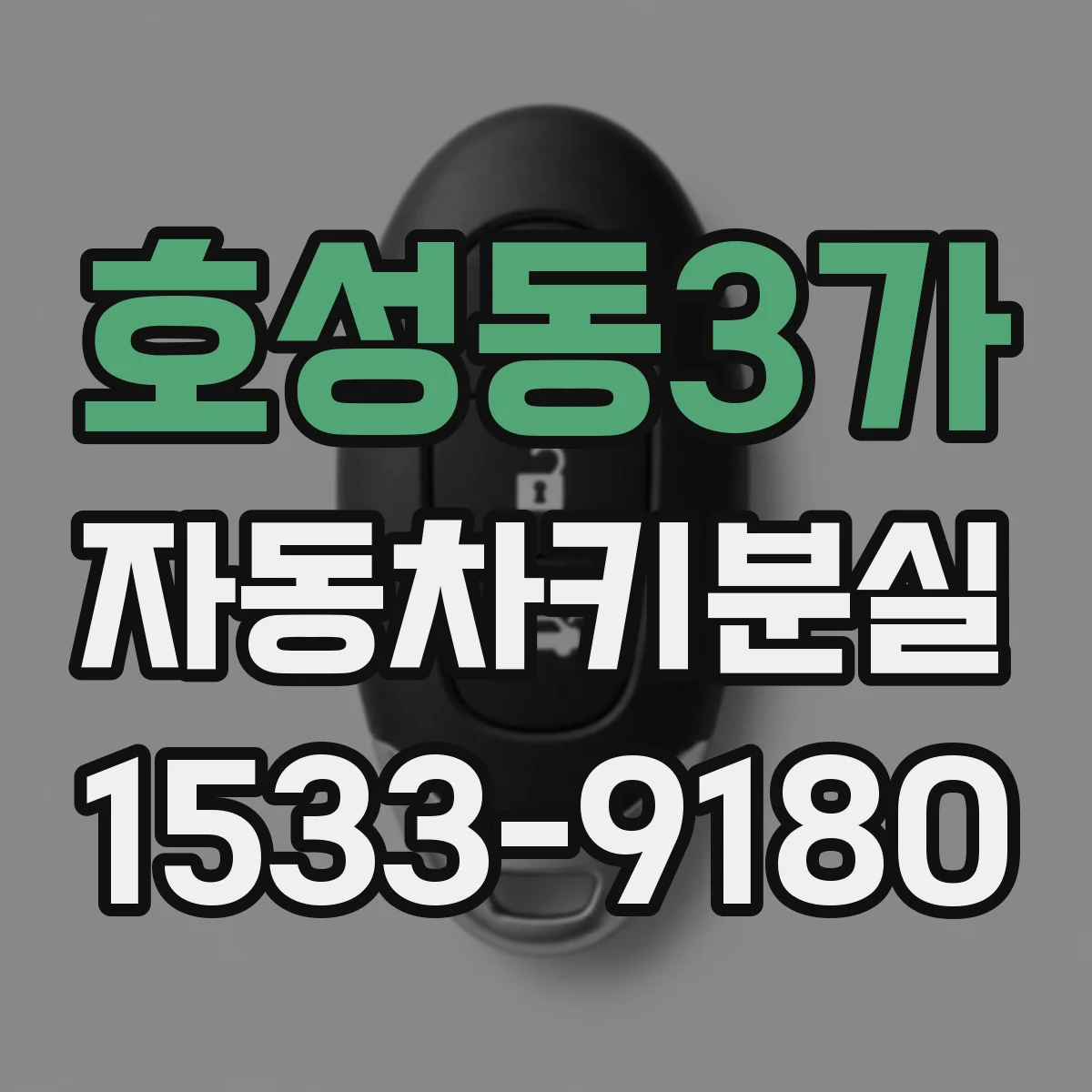 호성동3가 자동차키분실