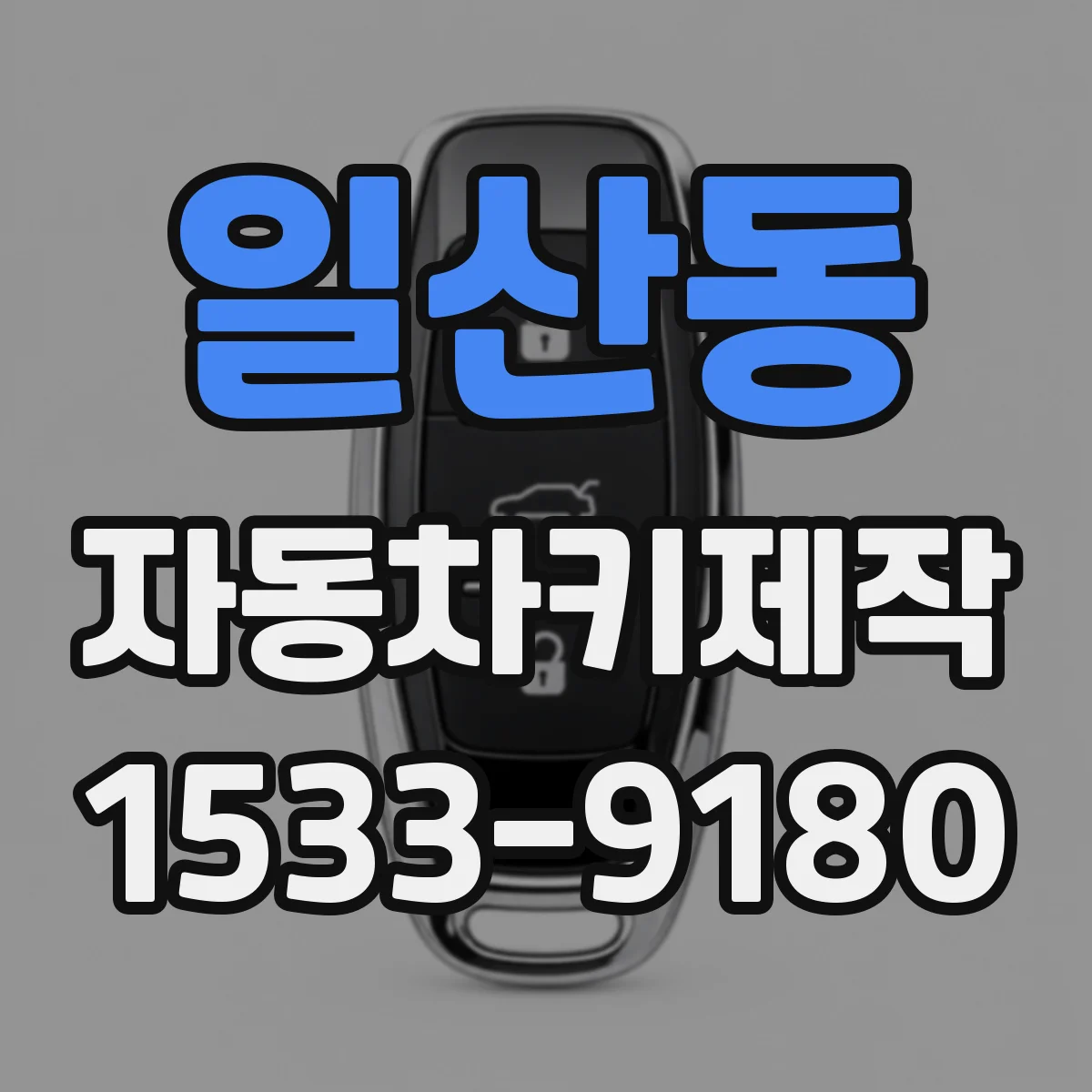 일산동 자동차키제작