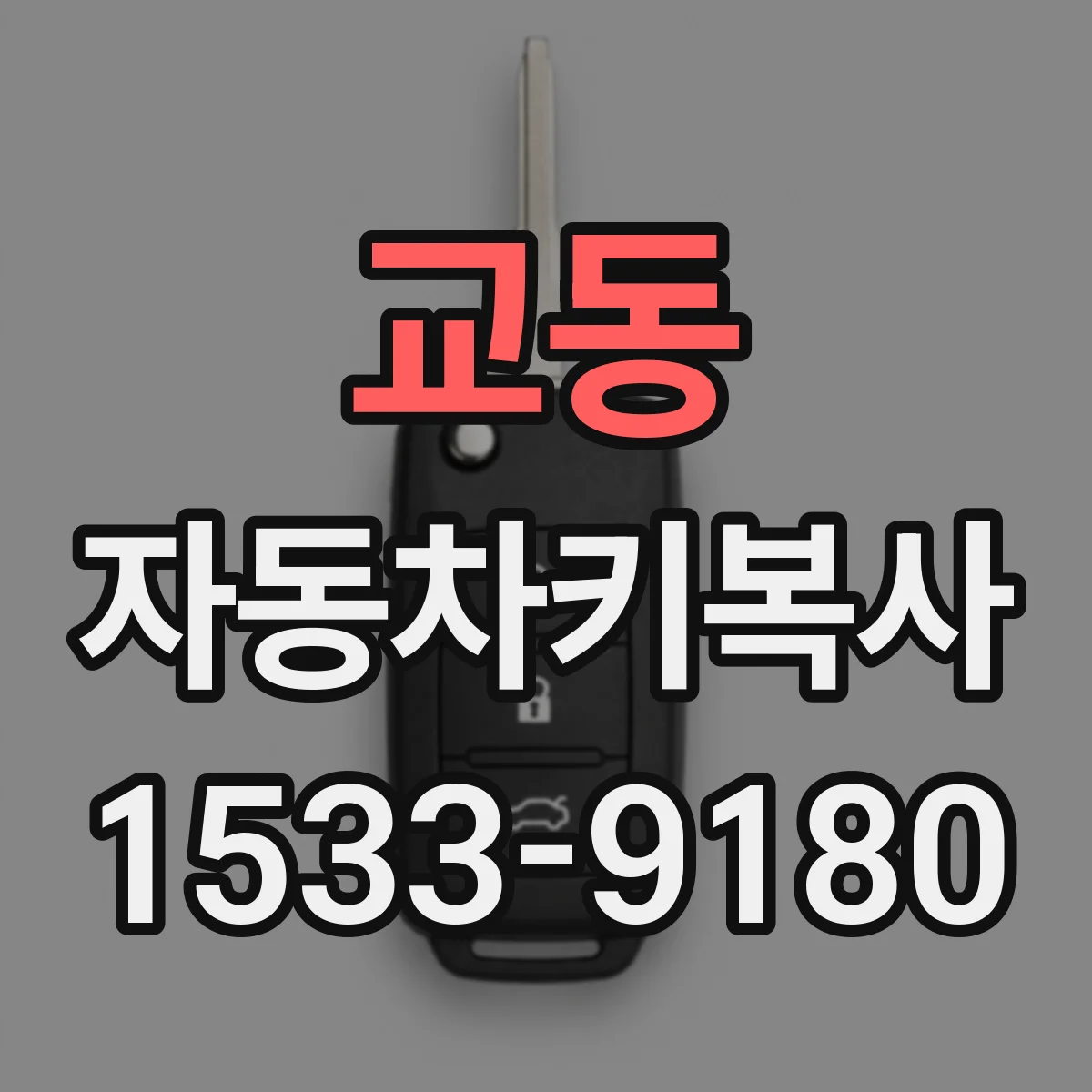 교동 자동차키복사