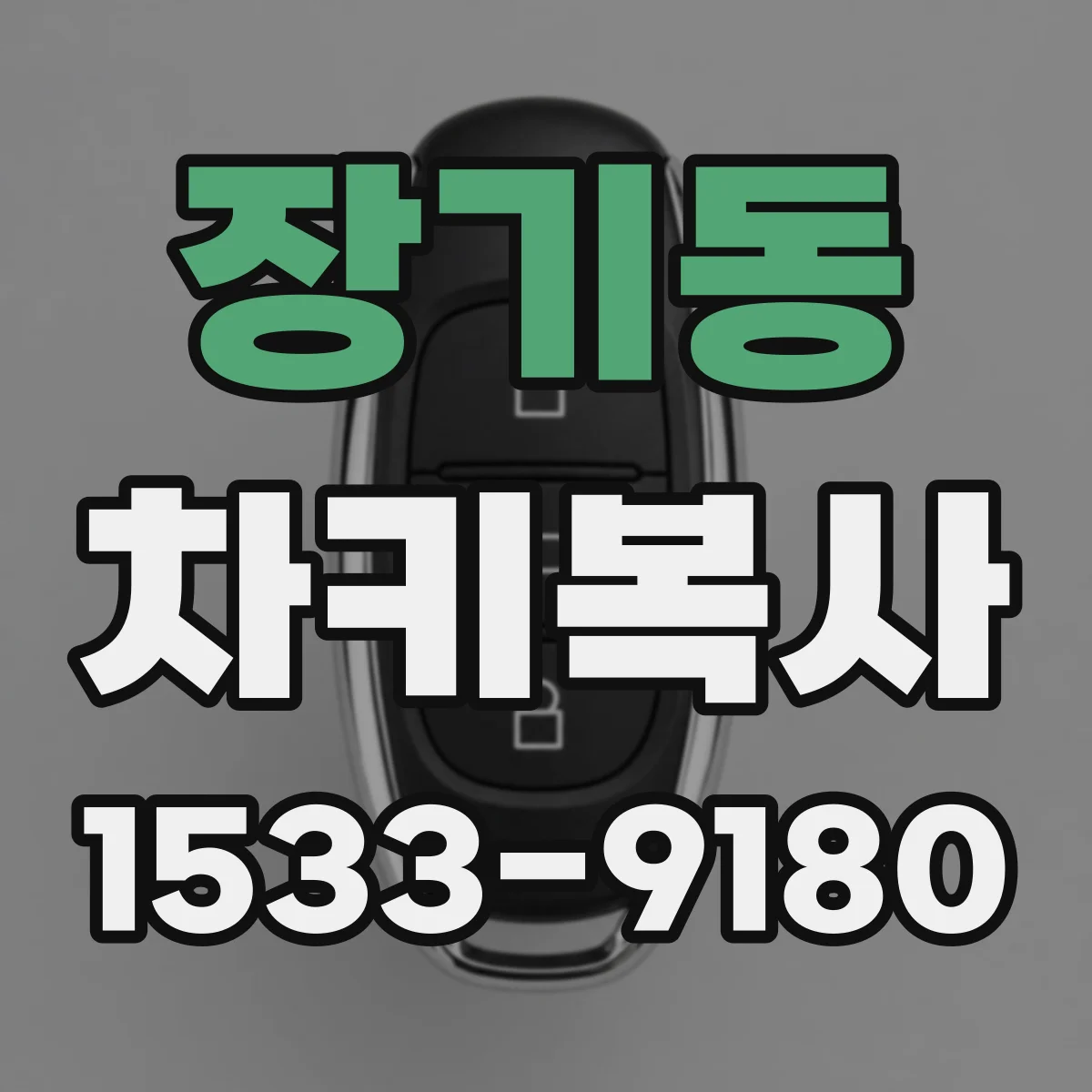 장기동 차키복사