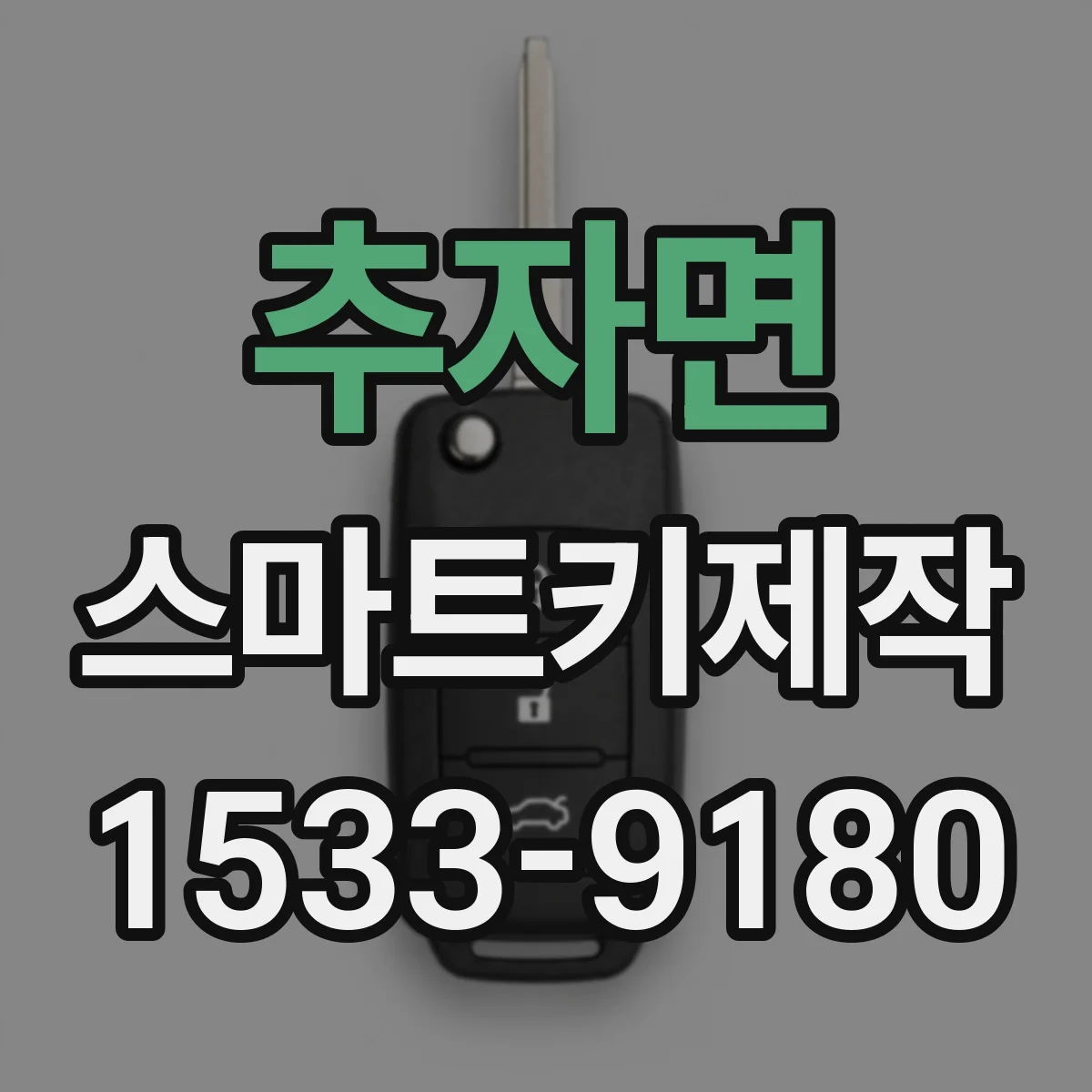 추자면 스마트키제작