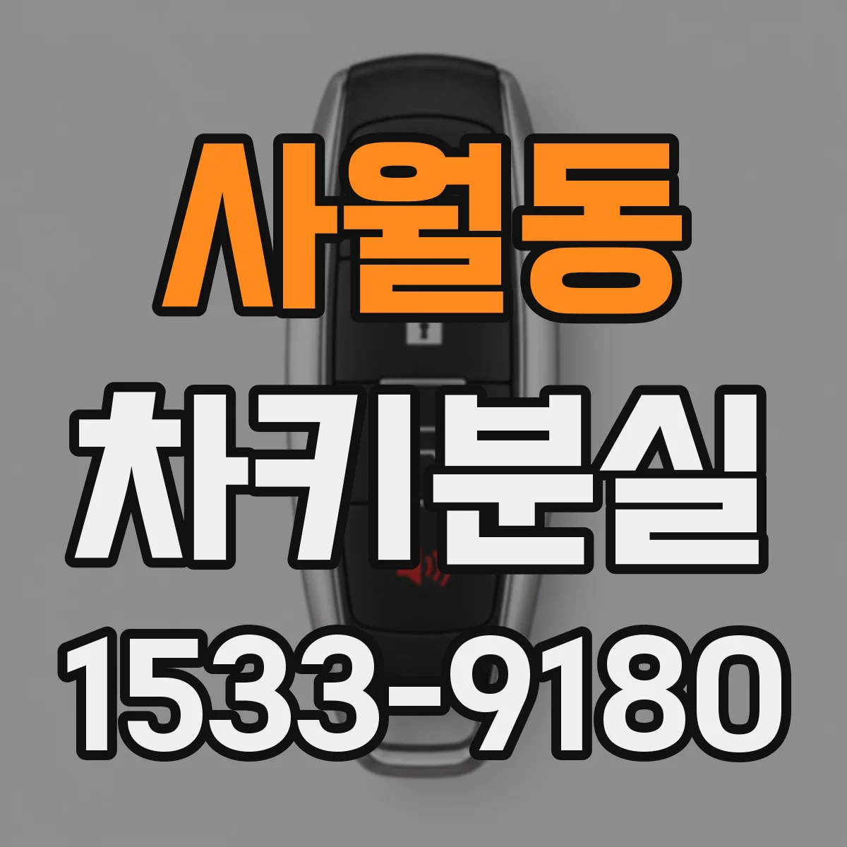 사월동 차키분실