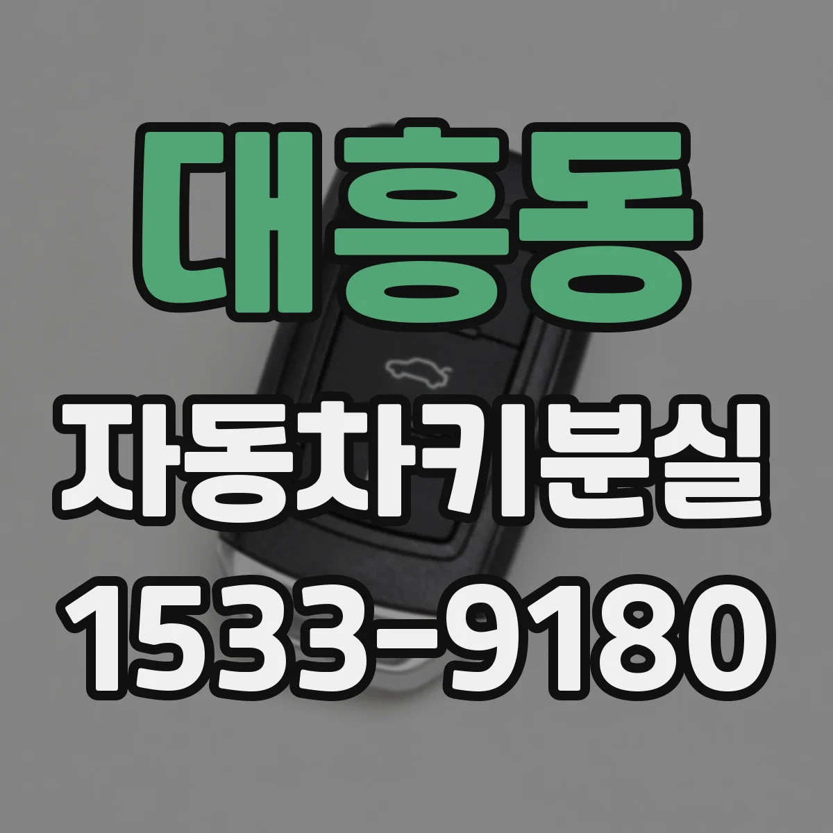 대흥동 자동차키분실