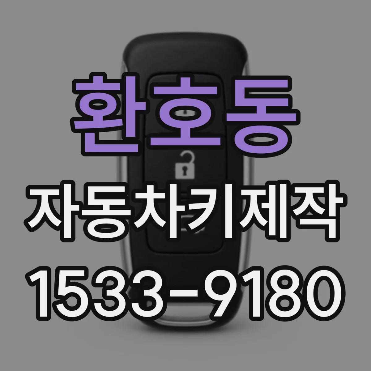 환호동 자동차키제작