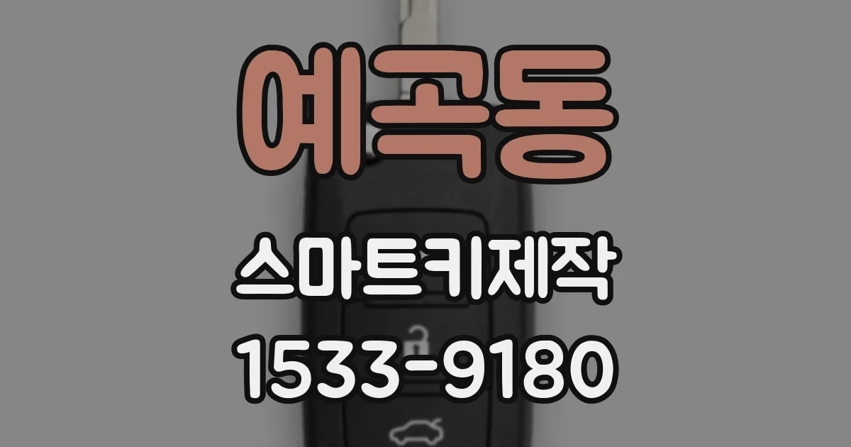 예곡동 스마트키제작