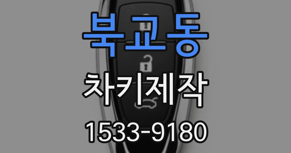 북교동 차키제작