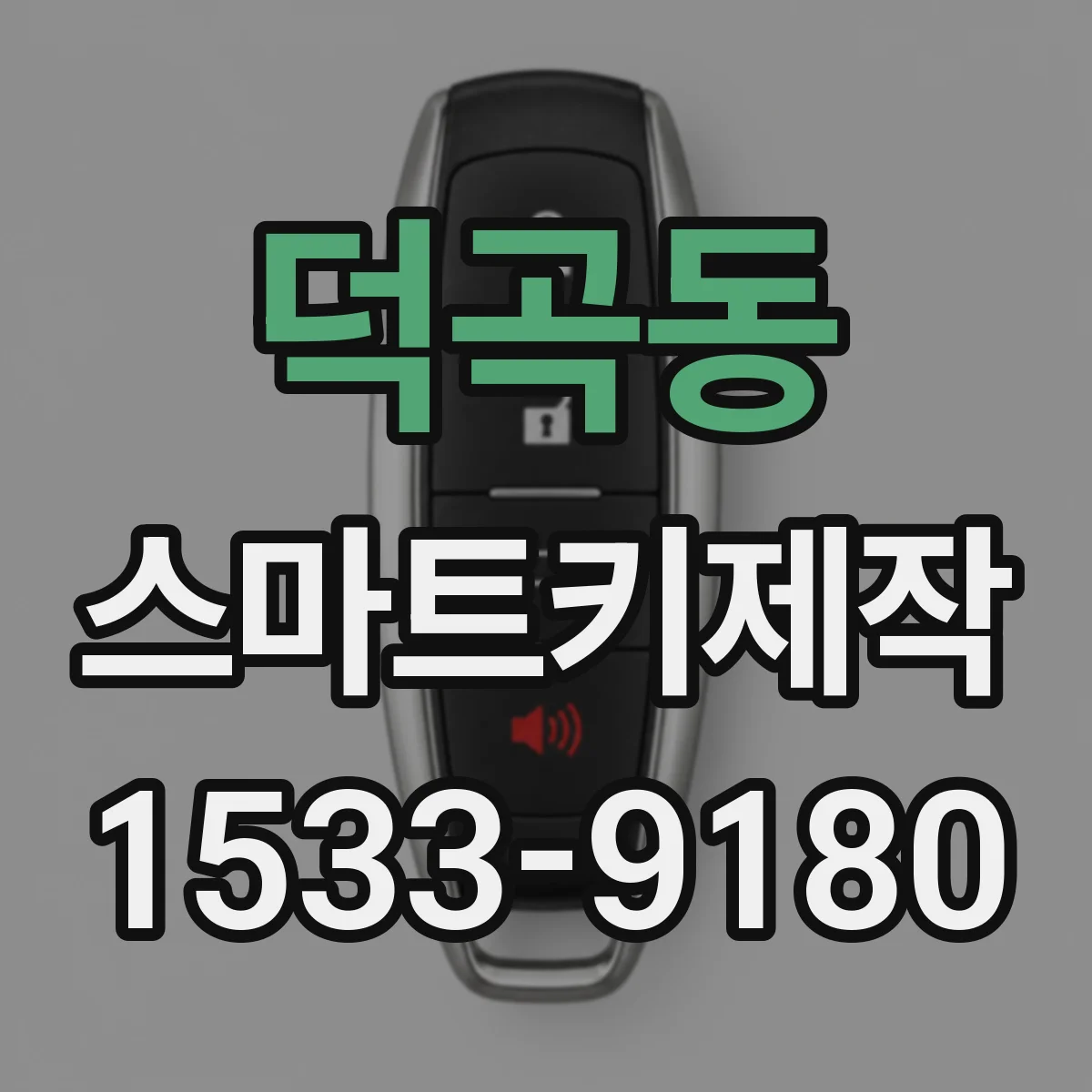 덕곡동 스마트키제작