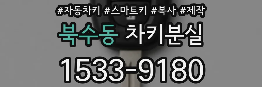 북수동 차키분실
