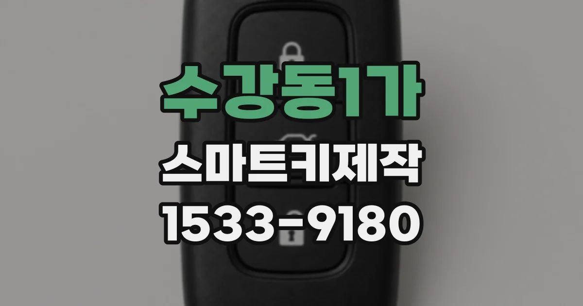 수강동1가 스마트키제작