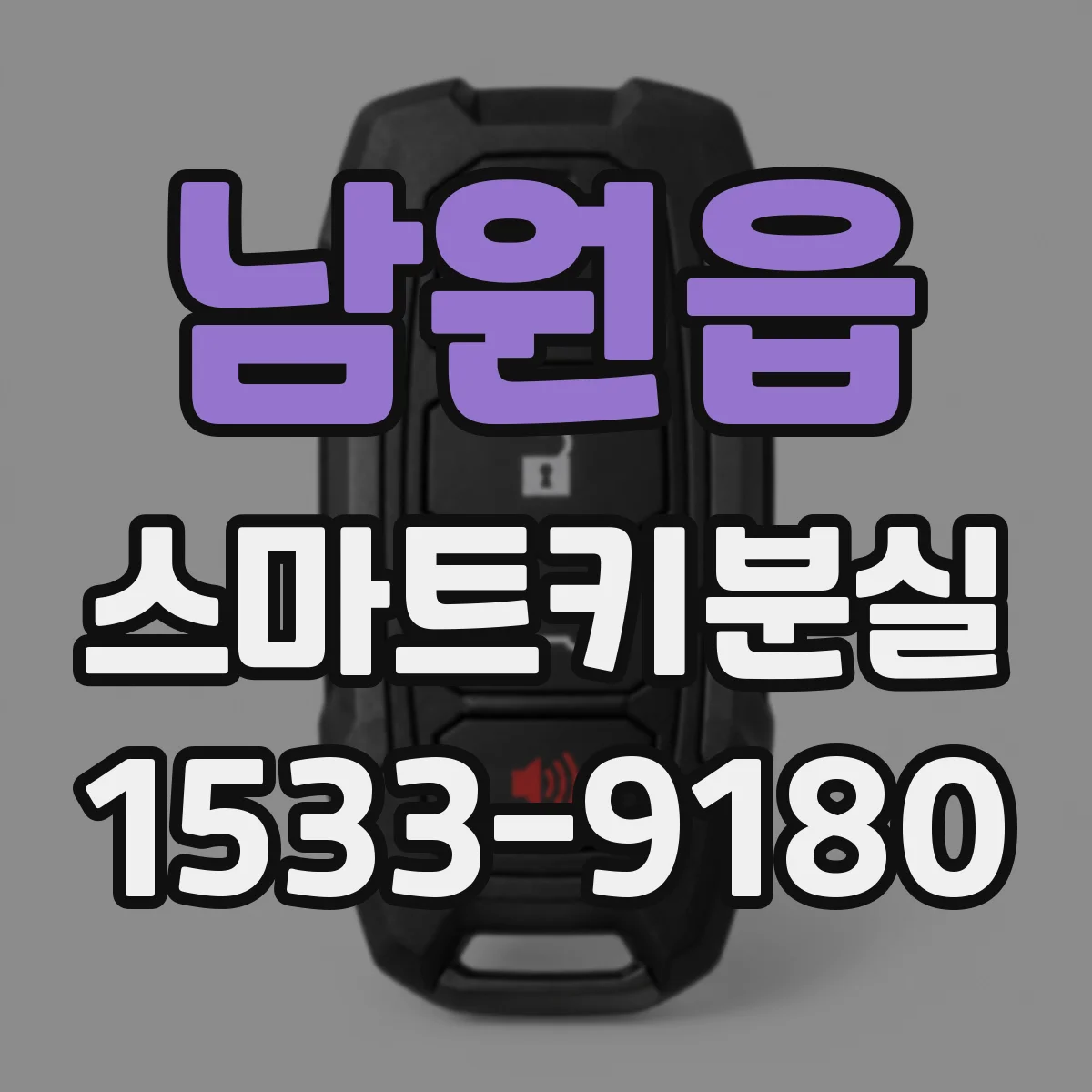 남원읍 스마트키분실
